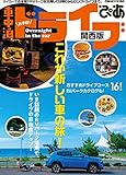 お手軽！車中泊ドライブぴあ 関西版