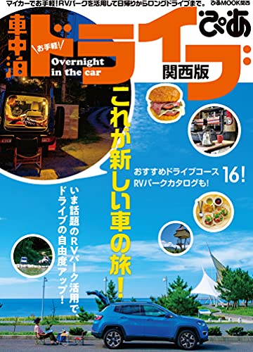 お手軽 車中泊ドライブぴあ 関西版 ぴあmook関西編集部 海外旅行 Kindleストア Amazon