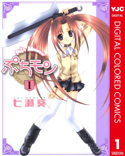 ぷちモン カラー版 1 (ヤングジャンプコミックスDIGITAL)の画像