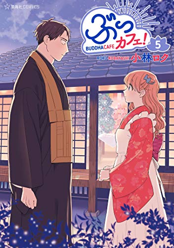 ぶっカフェ！（５） (星海社コミックス)