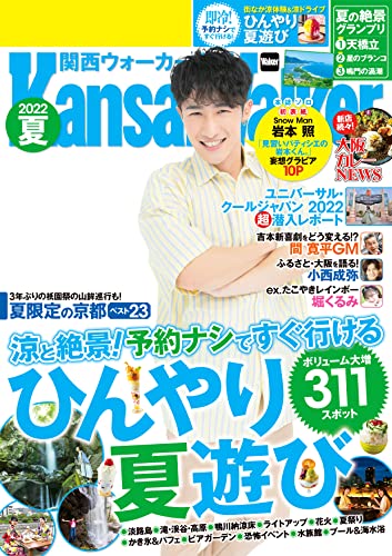 【電子特典付き】関西ウォーカー2022夏 (ウォーカームック)