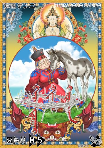 セカンド・サン 分冊版5