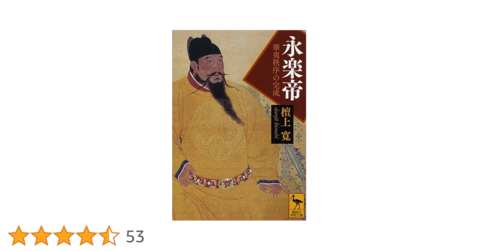 【中古】 永楽帝 華夷秩序の完成/講談社/檀上寛 永楽帝――華夷秩序の完成 (講談社学術文庫 2148) | 檀上 寛 |本