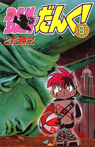 楽天 無料電子書籍 DANDANだんく! 8 バイ
