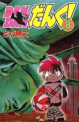 Amazon.co.jp: DANDANだんく! 3 電子書籍: とだ勝之: Kindleストア