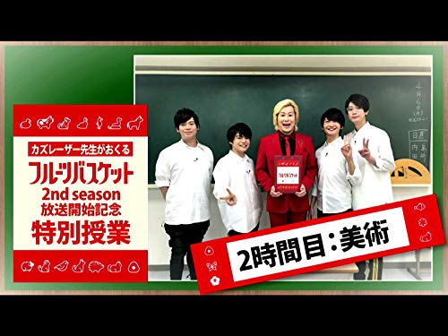 #2 カズレーザー先生がおくる「フルーツバスケット」2nd season 放送開始記念特別授業~美術の授業編~ #2 カズレーザー先生がおくる「フルーツバスケット」2nd season 放送開始記念特別授業~美術の授業編~