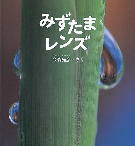 たくさんのふしぎ　 かがくのとも　水のかたち　みずたまレンズ　 福音館 Amazon.co.jp: 水のかたち (たくさんのふしぎ傑作集) : 増村