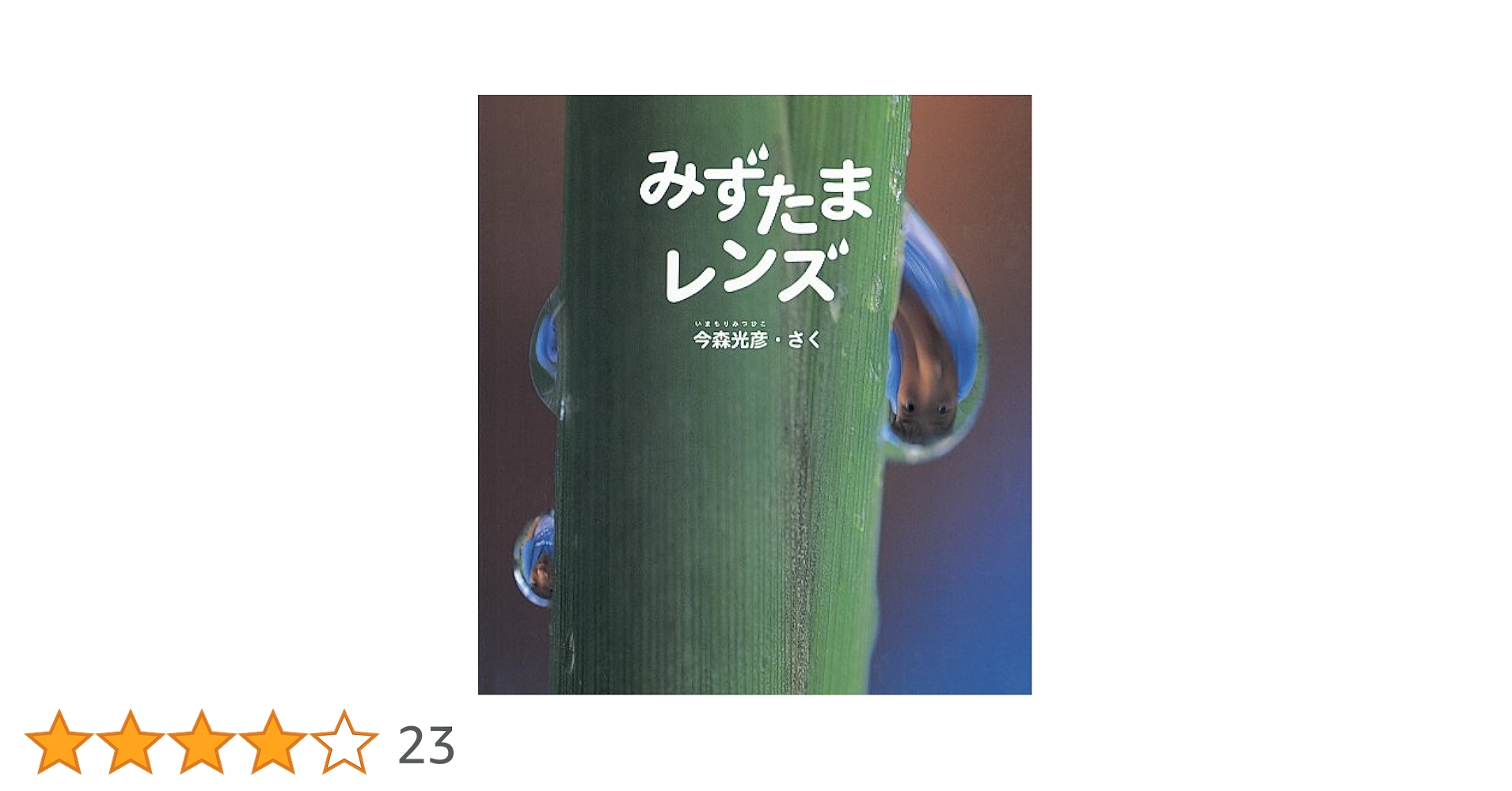 たくさんのふしぎ　 かがくのとも　水のかたち　みずたまレンズ　 福音館 Amazon.co.jp: みずたまレンズ (かがくのとも絵本) : 今森光彦