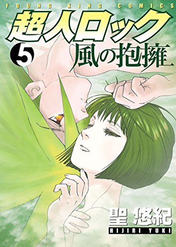 聖悠紀作品集 1〜10巻セット 青年漫画 聖悠紀作品集 10 (ビブロス
