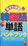 絵でわかる　韓国語単語ハンドブック