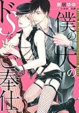 僕の犬のドSなご奉仕【電子限定版】【イラスト入り】 (ダリア文庫e)
