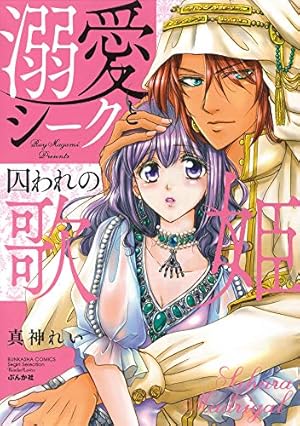 Amazon.co.jp: 契約花嫁~王太子の甘い罠~ (乙女ドルチェ・コミックス