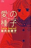 愛の種子―Love Fruits (Miu Comics)