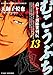 むこうぶち　高レート裏麻雀列伝　（13） (近代麻雀コミックス)