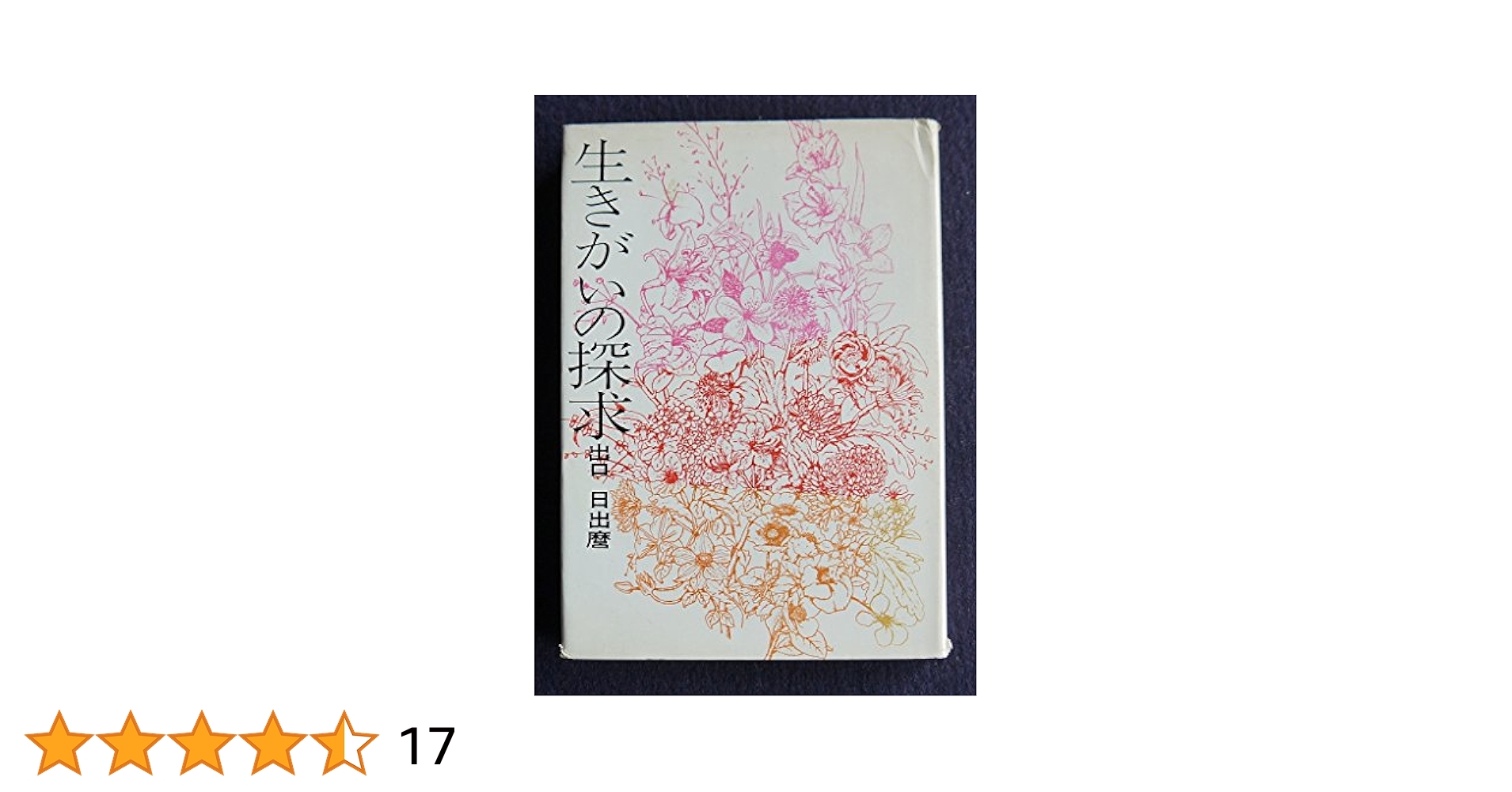 信仰覚書 全8巻セット 出口日出麿 信仰覚書 出口日出麿 天声社 全巻セット 古本 中古 - メルカリ