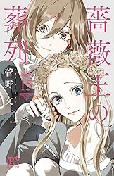 薔薇王の葬列 7 (プリンセス・コミックス) | 菅野文 | 少女