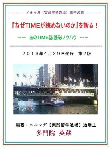 無料電子書籍 pdf 『なぜTIMEが読めないのか』を斬る! バイ