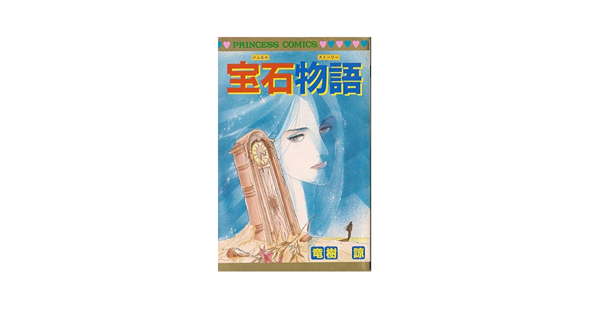 Amazon.com: 宝石物語(プリンセスコミックス): 9784253072557