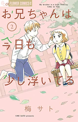 お兄ちゃんは今日も少