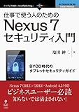 仕事で使う人のためのNexus 7セキュリティ入門 (NextPublishing)