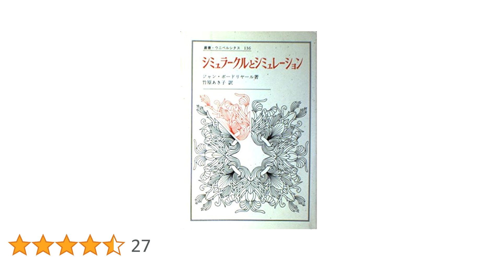 Amazon.co.jp: シミュラークルとシミュレーション (叢書