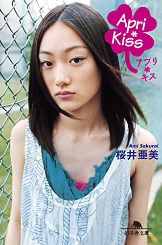 Apri*Kiss (幻冬舎文庫)