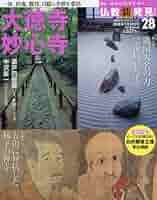 週刊仏教新発見 改訂版(28) 2016年 7/10 号 [雑誌] |本 | 通販