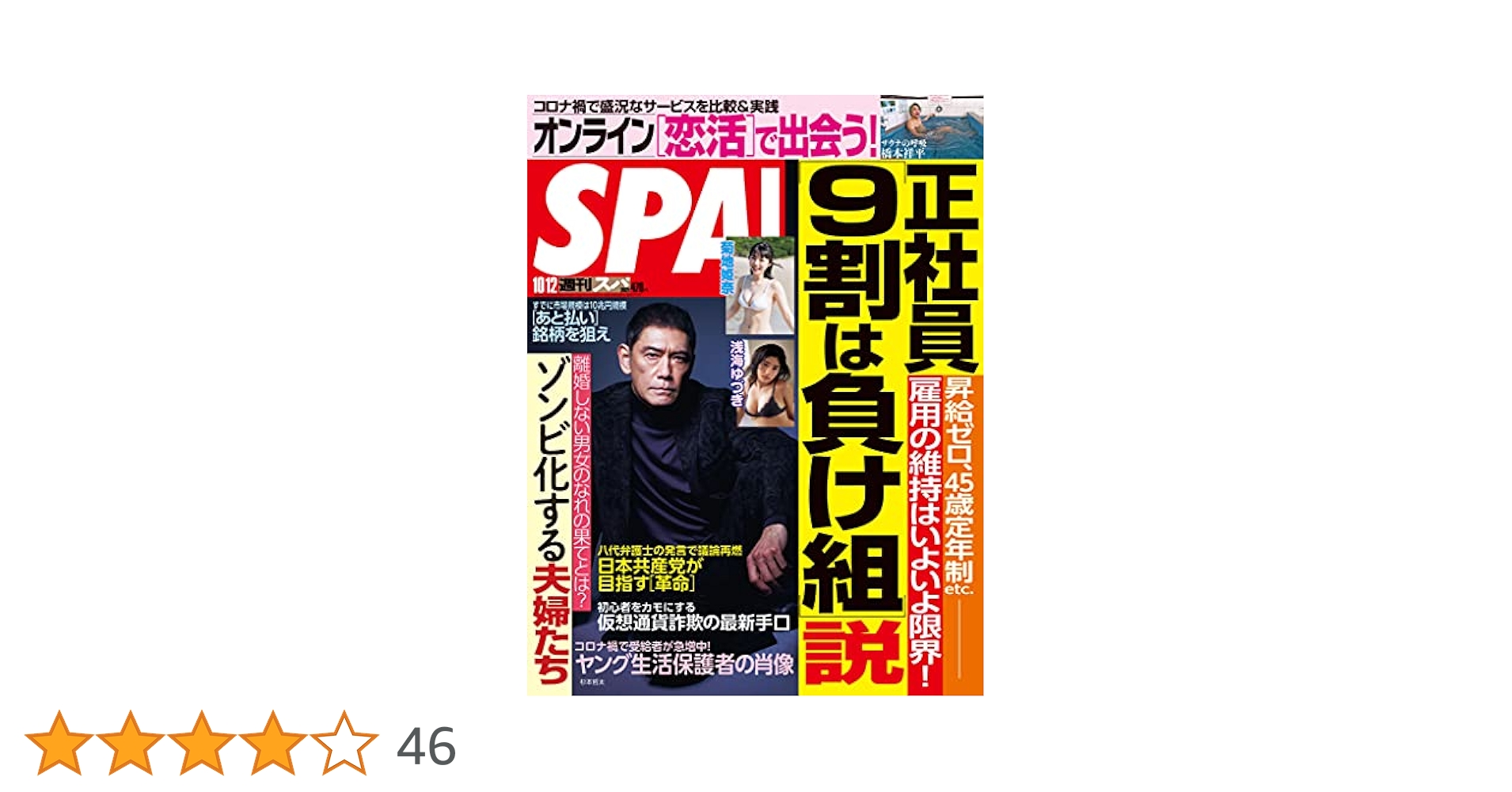 【未読】週刊SPA!　スパ　2020〜2021年　40冊セット SPA！（スパ）の最新号【2025年9/2号 (発売日2025年08月26日