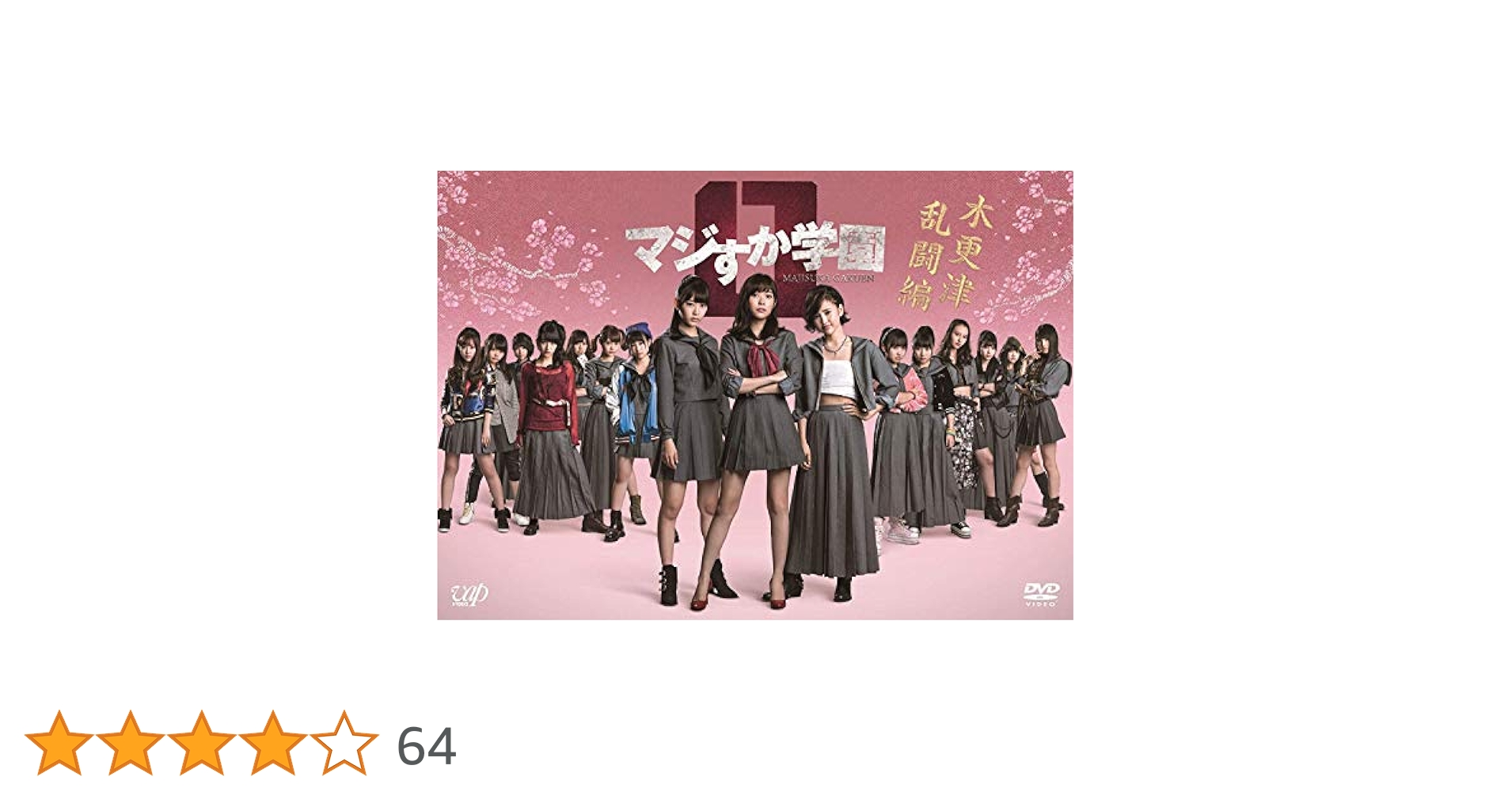 【送料無料】【disc美品】マジすか学園 DVD セット 0 1 2 3 4 5 Amazon.co.jp: マジすか学園 シーズン 1、2、3、4、5、木更津