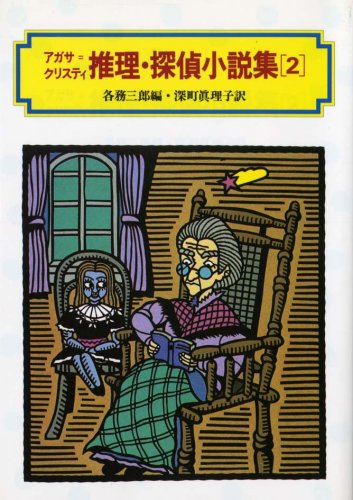 アガサ=クリスティ推理・探偵小説集〈2〉』｜感想・レビュー