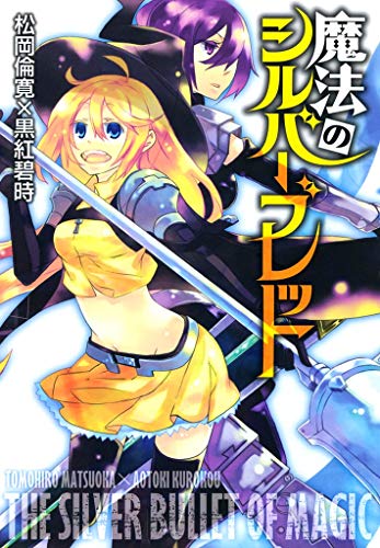 魔法のシルバーブレッ