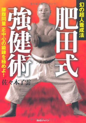 幻の超人養成法 肥田式強健術 腰腹同量 正中心の鍛錬を極めよ 佐々木 了雲 本 通販 Amazon