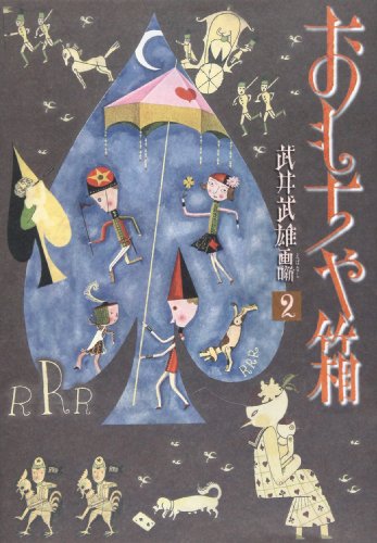 おもちゃ箱―武井武雄画噺〈2〉 (武井武雄画噺 (2))