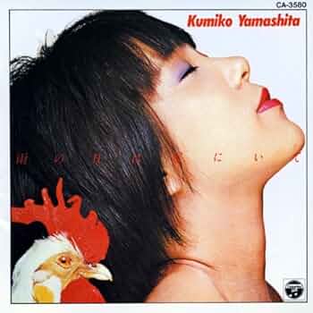 ★楽譜/山下久美子/雨の日は家にいて/バンドスコア ☆楽譜/山下久美子/雨の日は家にいて/バンドスコア S/楽譜/山下