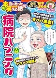 ちび本当にあった笑える話 Vol.231 病院ハプニング