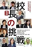 校長の挑戦――10人の校長が語る、学校改革の軌跡 (校長の覚悟)