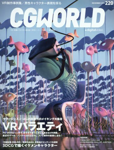 CGWORLD (シージーワールド) 2016年 12月号 vol.220 (特集:VRバラエティ、3DCGで描くイケメンキャラクター)