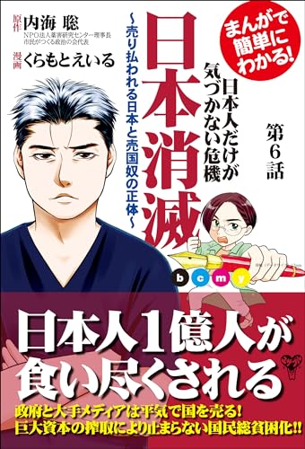 まんがで簡単にわかる!日本人だけが気づかない危機 日本消滅~第6話