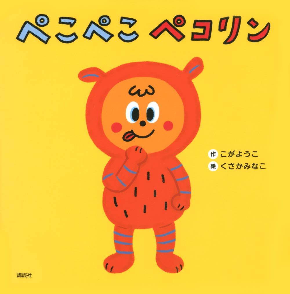 ぺこぺこ ペコリン (げんきのえほん) | こが ようこ, くさか みなこ