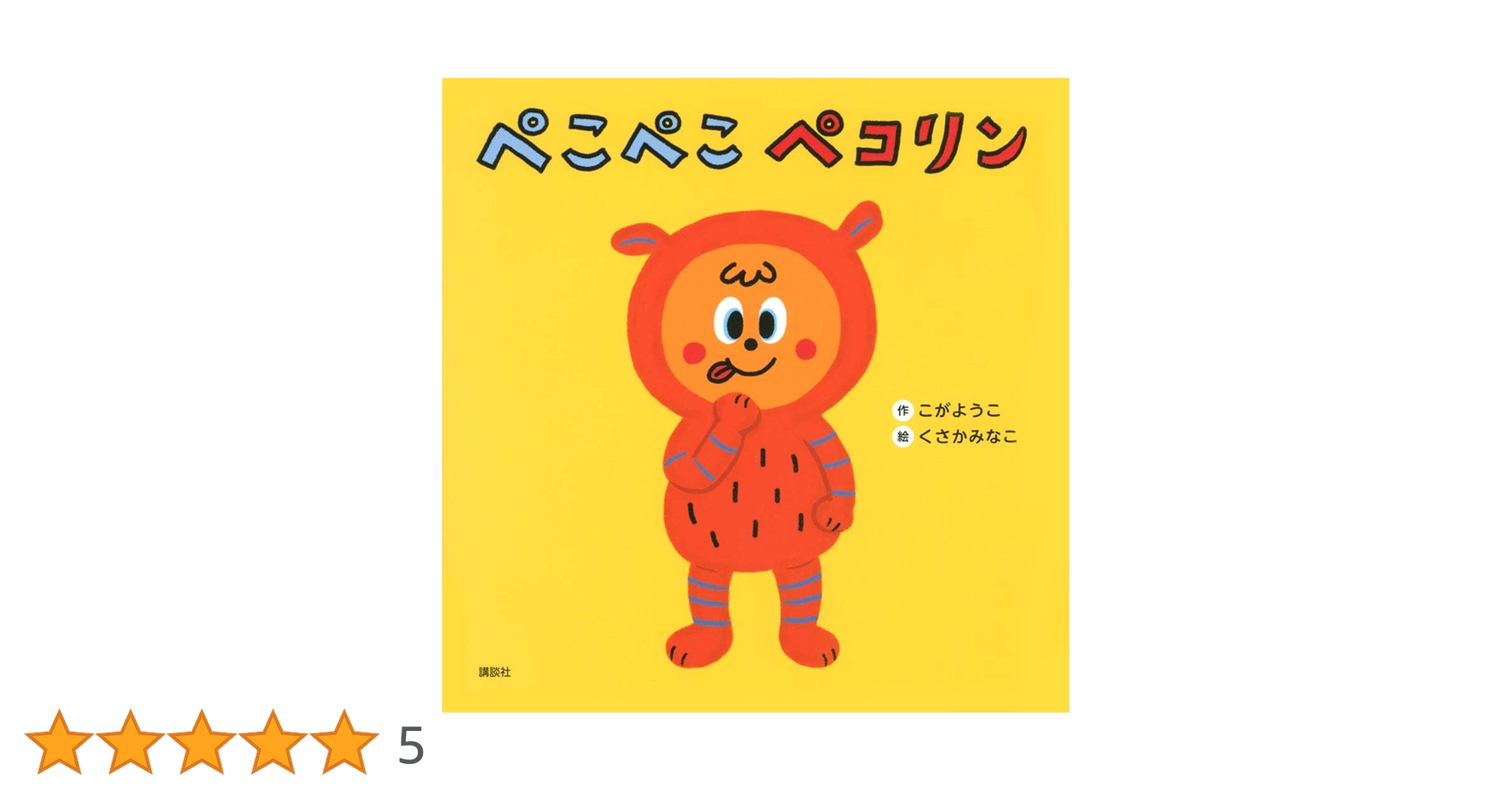 ぺこぺこ ペコリン (げんきのえほん) | こが ようこ, くさか みなこ