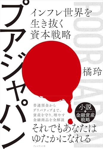 プアジャパン　インフレ世界を生き抜く資本戦略