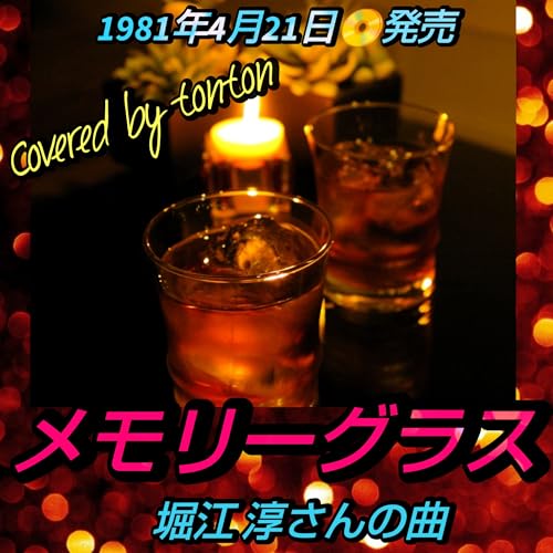 1813 【メモリーグラス】堀江淳さんの曲(Covered by tonton) from Radiotalk Podcast Por arte de portada