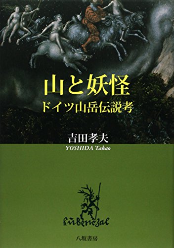 オライリー 無料電子書籍 山と妖怪―ドイツ山岳伝説考 バイ