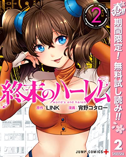 終末のハーレム セミカラー版【期間限定無料】 2 (ジャンプコミックスDIGITAL)