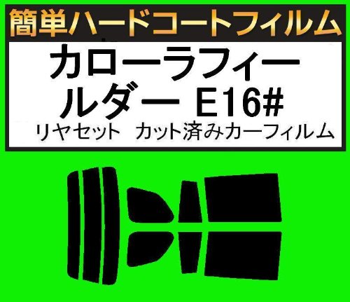 関西自動車フィルム 簡単ハードコートフィルム カローラ フィールダー E16# リヤセット カット済みカーフィルム スーパースモーク