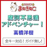 魔訶不思議アドベンチャー！（カラオケ）[高橋洋樹]