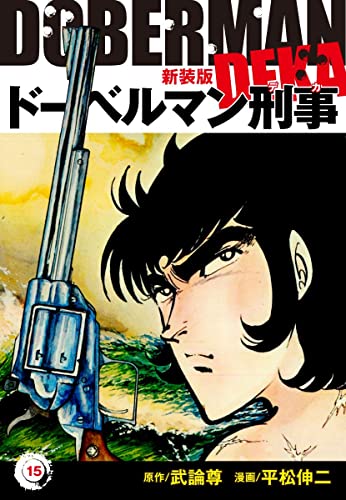 ドーベルマン刑事(新装版)15 (ゴマブックス×ナンバーナイン)