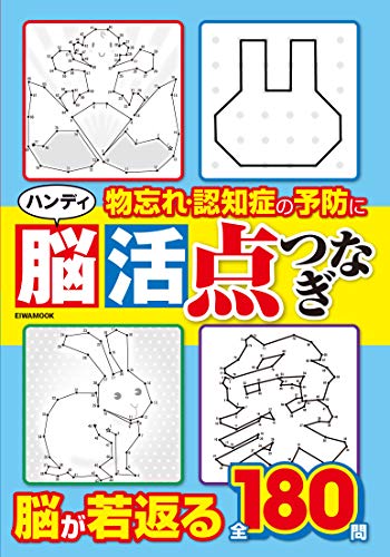 PDFダウンロード ハンディ脳活点つなぎ (英和ムック) バイ