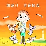 朝焼け 歌詞