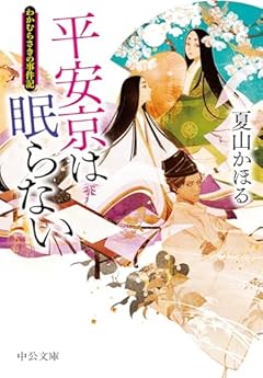 平安京は眠らない-わかむらさきの事件記 (中公文庫 な 82-1)